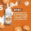 640c703ccd2efa001a86868f SPUMY 蘇打 30ml煙油|汽水風味 30mg尼古丁鹽 小煙專用煙油 台灣現貨