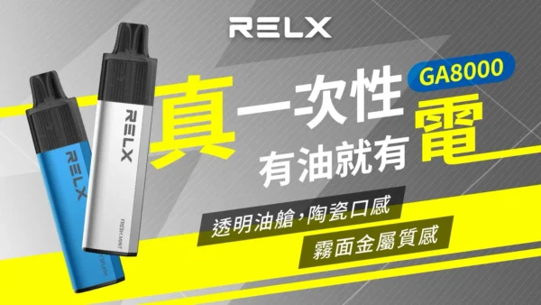 87d19ce7d8b8d4fc8ec9572110bfc96e RELX 悅刻 GA8000拋棄式電子煙|陶瓷芯防漏設計 長效電池 8000口 台灣現貨