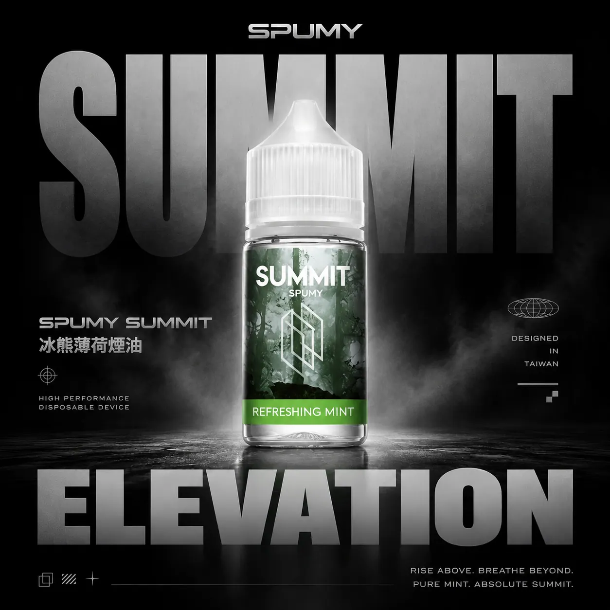 SPUMY Summit 巔峰薄荷 30ml煙油｜薄荷冰感煙油 小煙專用 台灣現貨