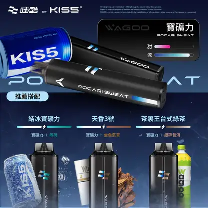 KISS 哇酷 6500口【雙芯組合 口味自由混搭更好玩】 (5) WAGOO 哇酷 KIS5 6500口拋棄式電子煙|雙核心輸出 防漏油設計 台灣現貨