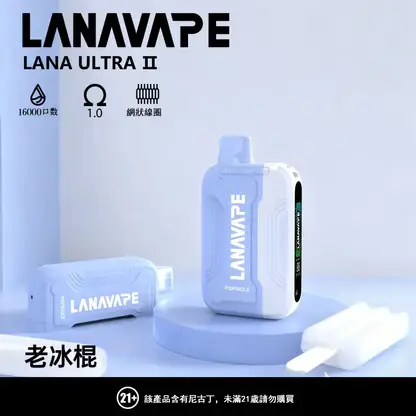 LANA Ultra II 系列煙彈｜16000口 10ml 換彈主機專用 台灣現貨【買3贈主機】