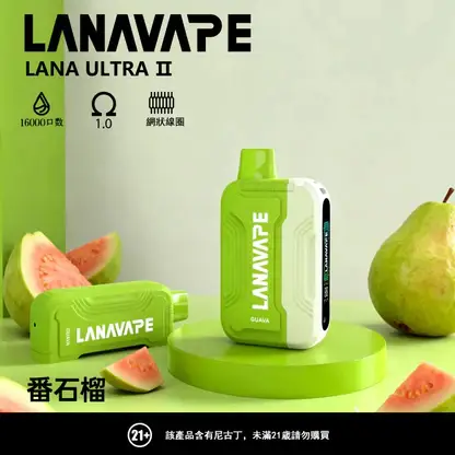 LANA Ultra II 系列煙彈｜16000口 10ml 換彈主機專用 台灣現貨【買3贈主機】