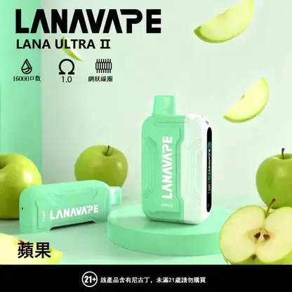 LANA Ultra II 系列煙彈｜16000口 10ml 換彈主機專用 台灣現貨【買3贈主機】