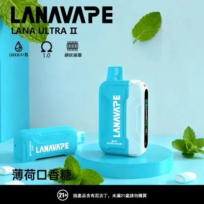 LANA Ultra II 系列煙彈｜16000口 10ml 換彈主機專用 台灣現貨【買3贈主機】