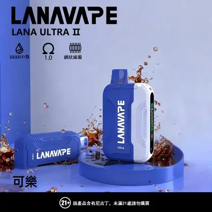 LANA Ultra II 系列煙彈｜16000口 10ml 換彈主機專用 台灣現貨【買3贈主機】