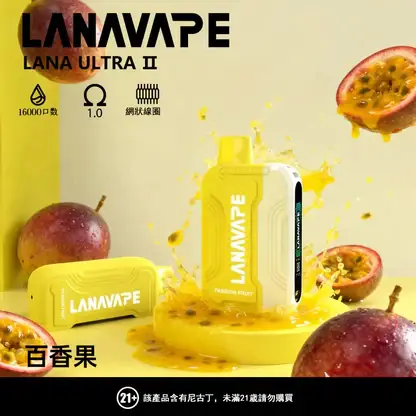 LANA Ultra II 系列煙彈｜16000口 10ml 換彈主機專用 台灣現貨【買3贈主機】