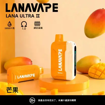 LANA Ultra II 系列煙彈｜16000口 10ml 換彈主機專用 台灣現貨【買3贈主機】