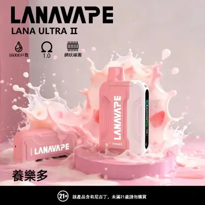 LANA Ultra II 系列煙彈｜16000口 10ml 換彈主機專用 台灣現貨【買3贈主機】