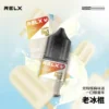 RELX 悅刻尼古丁鹽煙油 30ml｜30mg水果冰風味 注油式空煙彈專用 台灣現貨